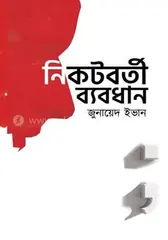 নিকটবর্তী ব্যবধান: জুনায়েদ ইভান - নিকটবর্তী ব্যবধান: Zunayed Evan - Rokomari